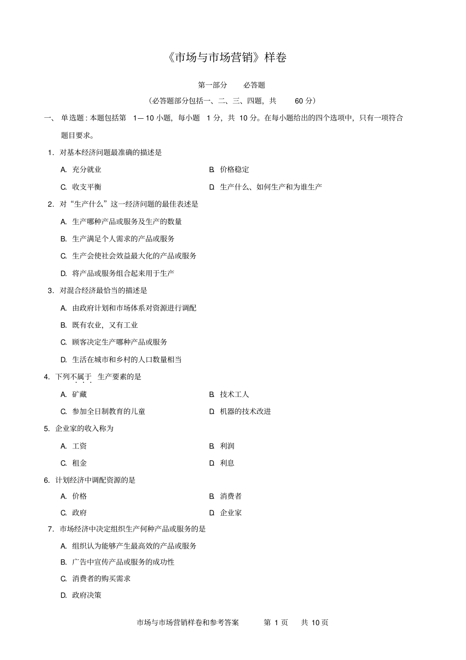 场与场营销样卷和参考答案2014年9月样卷剖析_第1页