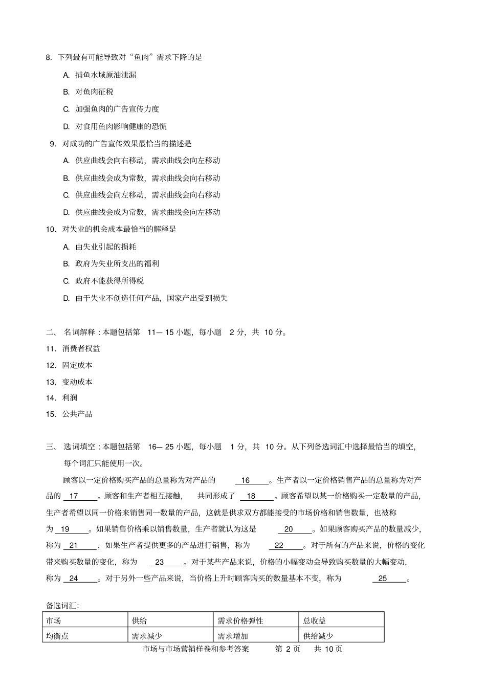场与场营销样卷和参考答案2014年9月样卷剖析_第2页