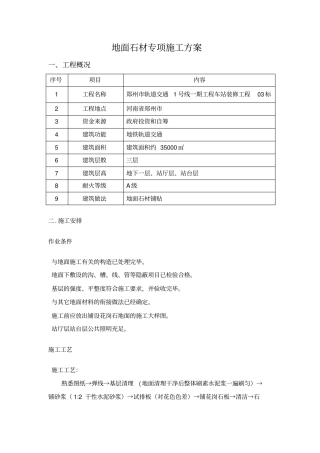地面石材专项施工方案