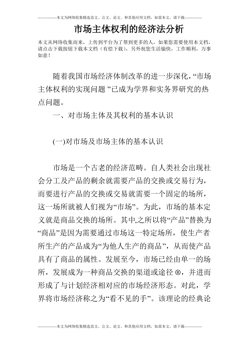 场主体权利的经济法分析_第1页