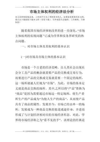 场主体权利的经济法分析