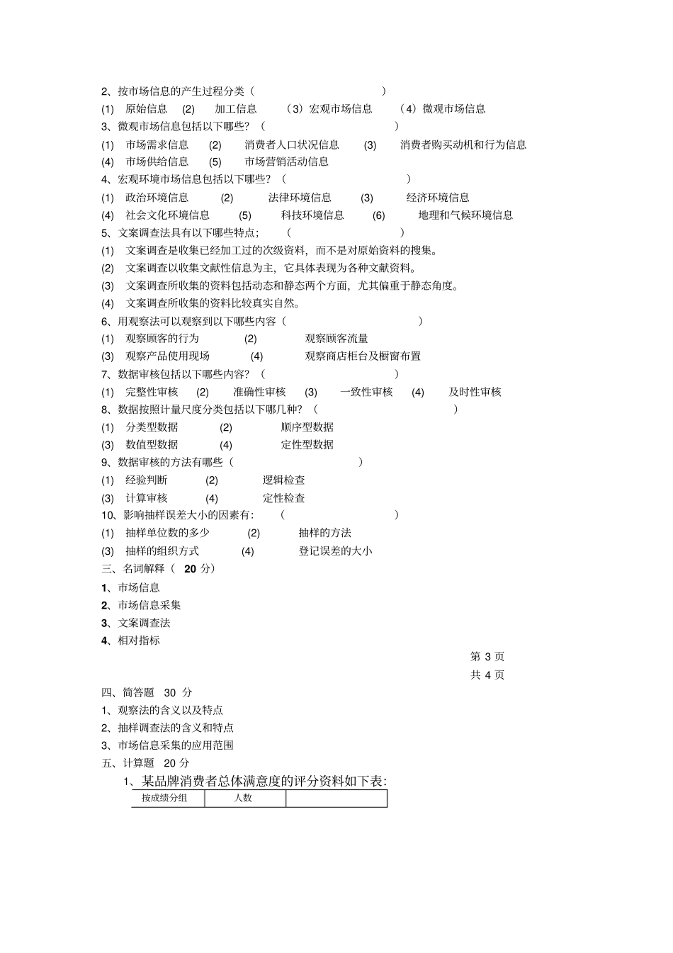 场信息采集与分析技术试题b卷_第2页