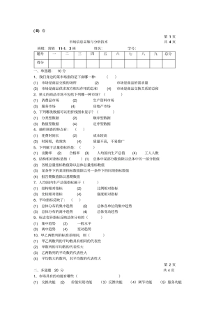场信息采集与分析技术试题b卷