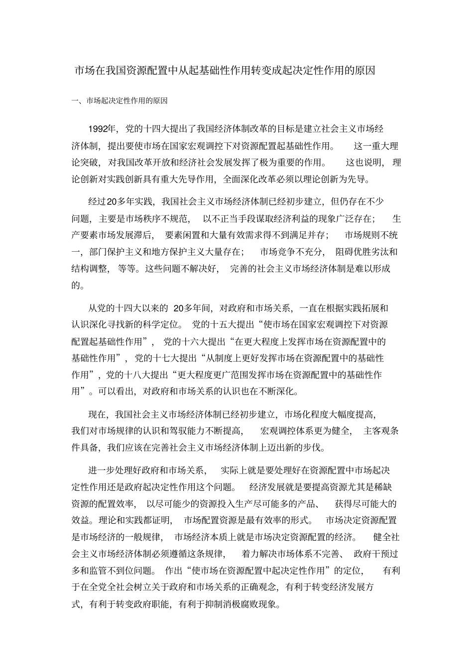 场在我国资源配置中从起基础性作用转变成起决定性作用的原因_第1页