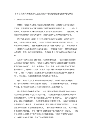 场在我国资源配置中从起基础性作用转变成起决定性作用的原因