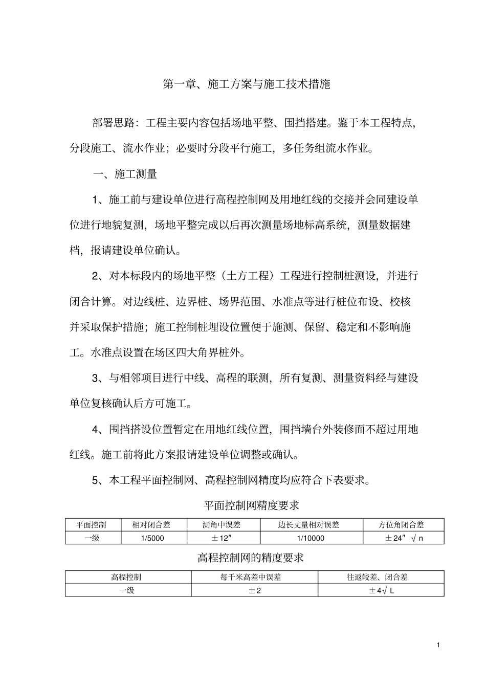 场地平整及围挡施工组织设计技术标_第2页