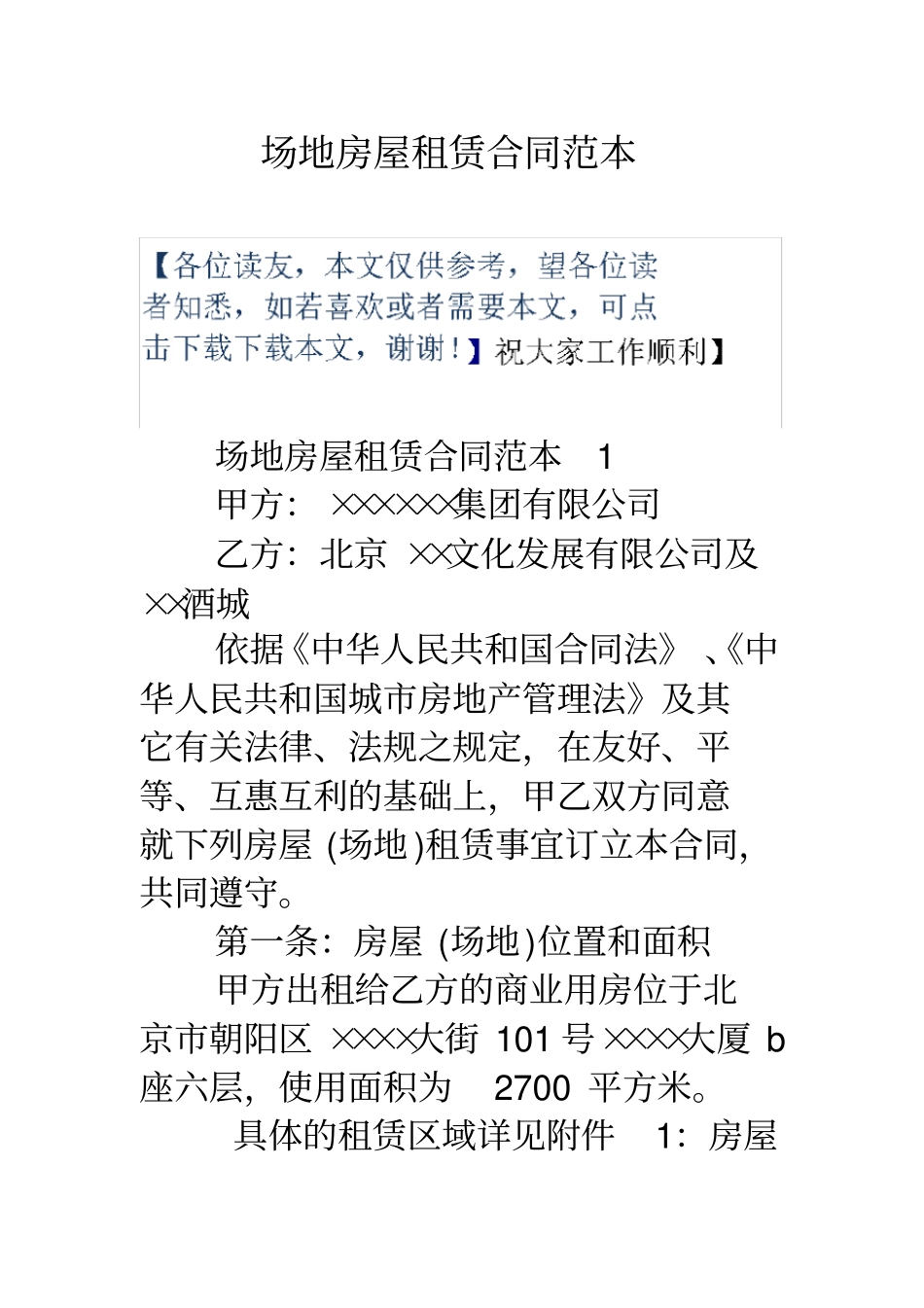 场地房屋租赁合同范本_第1页