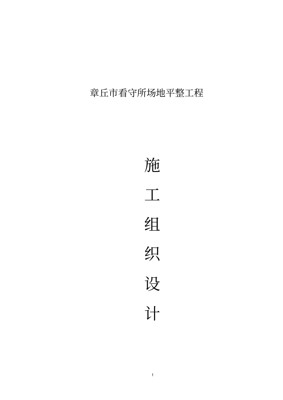 场地平整施工组织设计_第1页