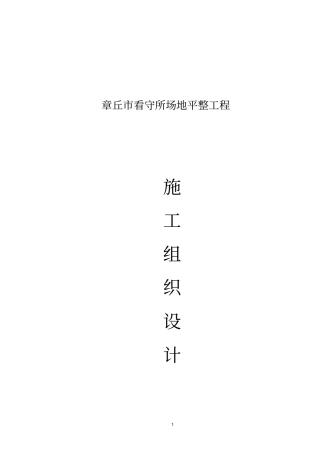 场地平整施工组织设计