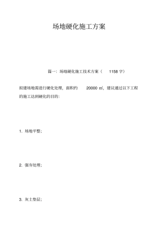 场地硬化施工方案