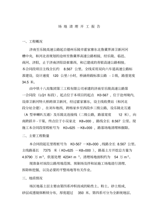 场地清理开工报告