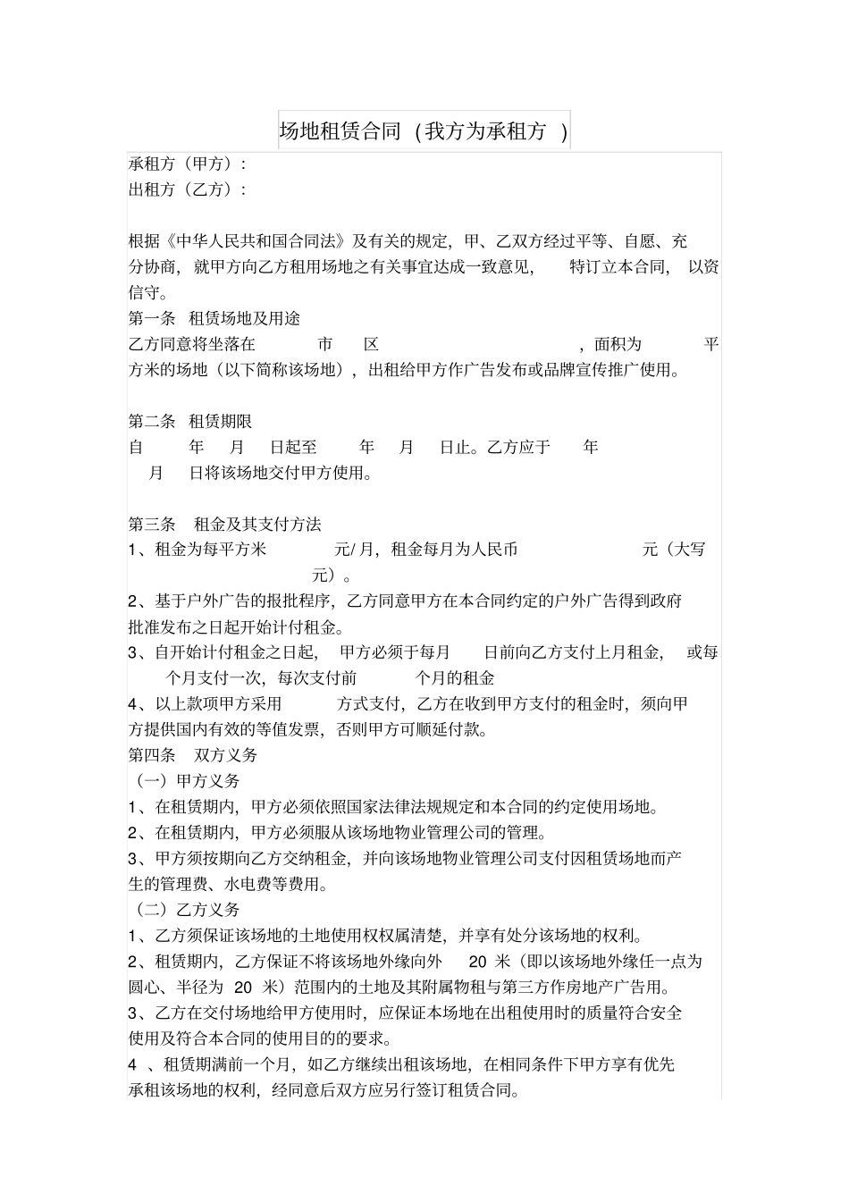 场地租赁合同我方为承租方_第1页