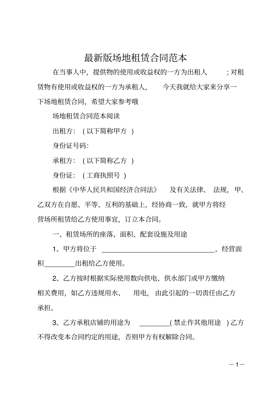 场地租赁合同范本_第1页