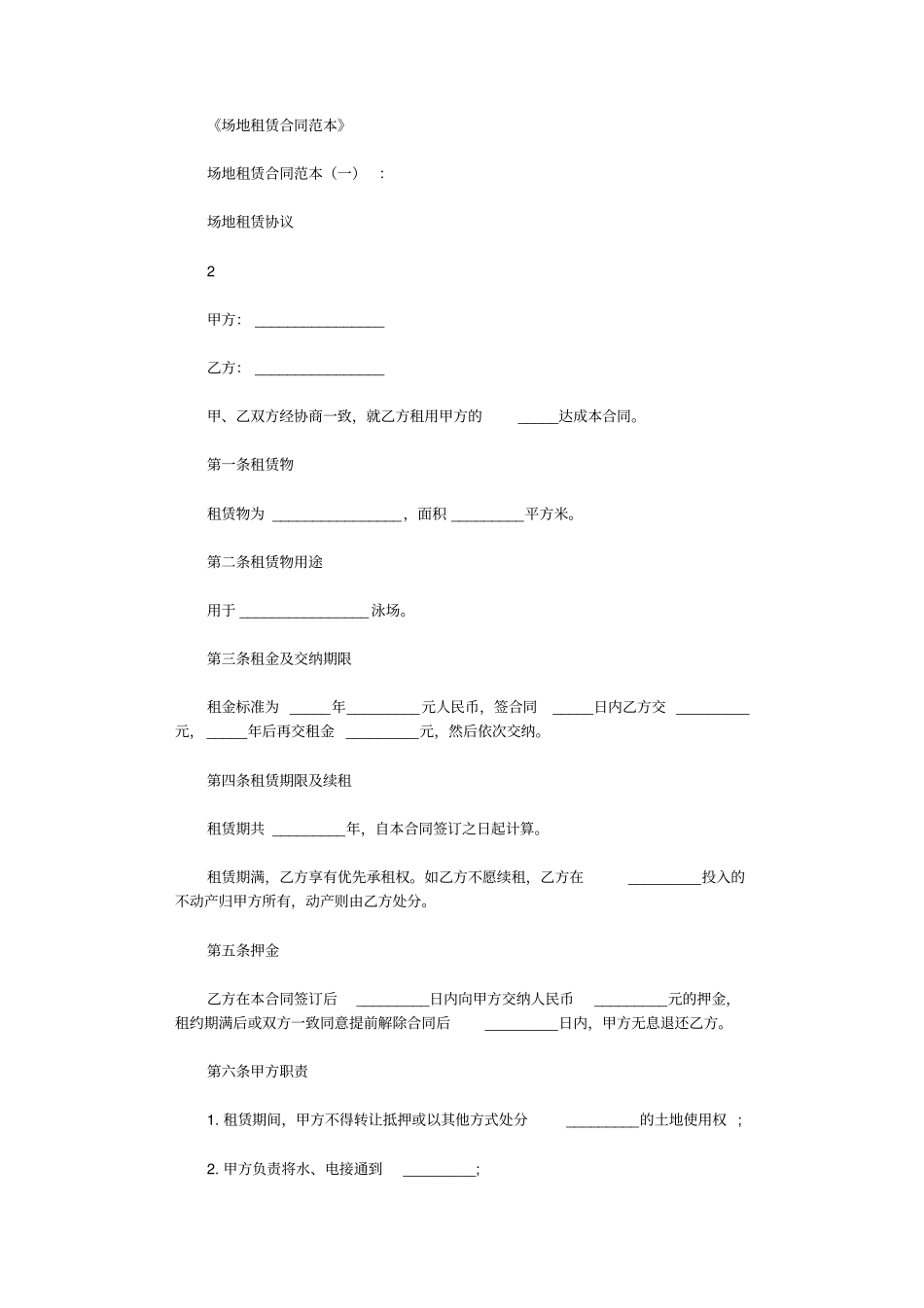 场地租赁合同范本8则_第1页