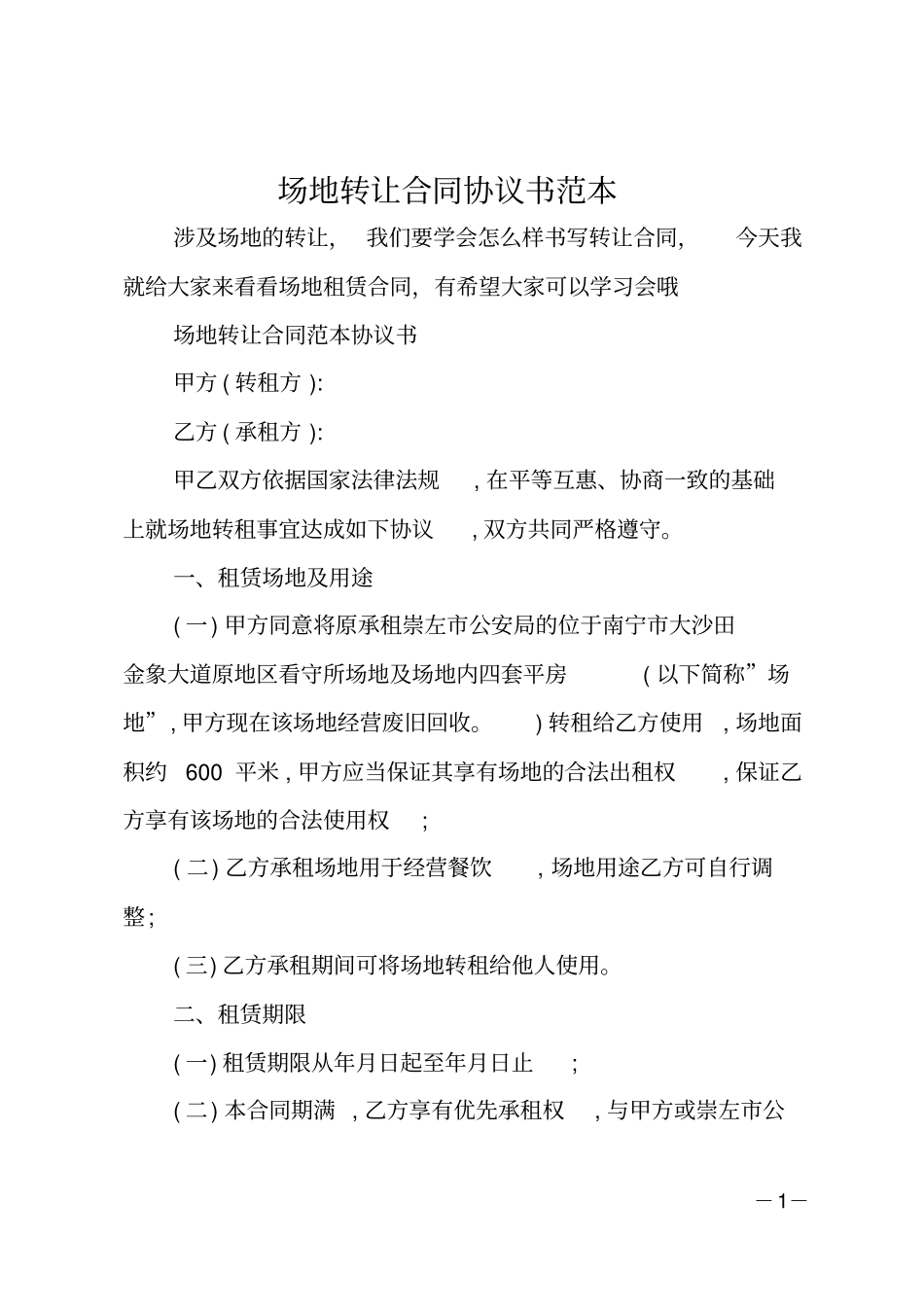 场地转让合同协议书范本_第1页