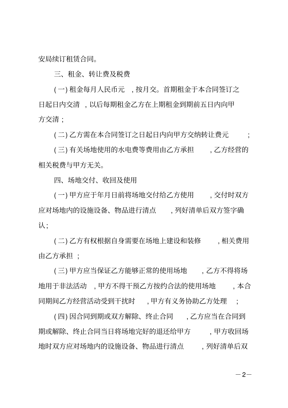 场地转让合同协议书范本_第2页