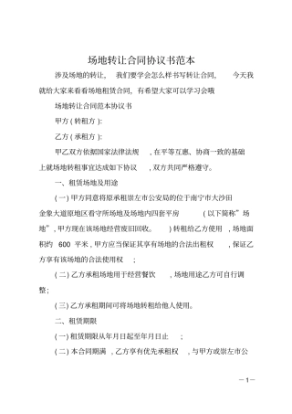 场地转让合同协议书范本