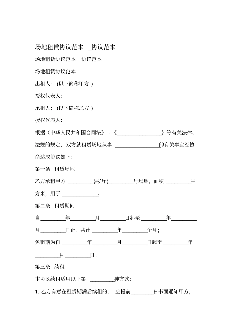 场地租赁合同范本最新版_第1页