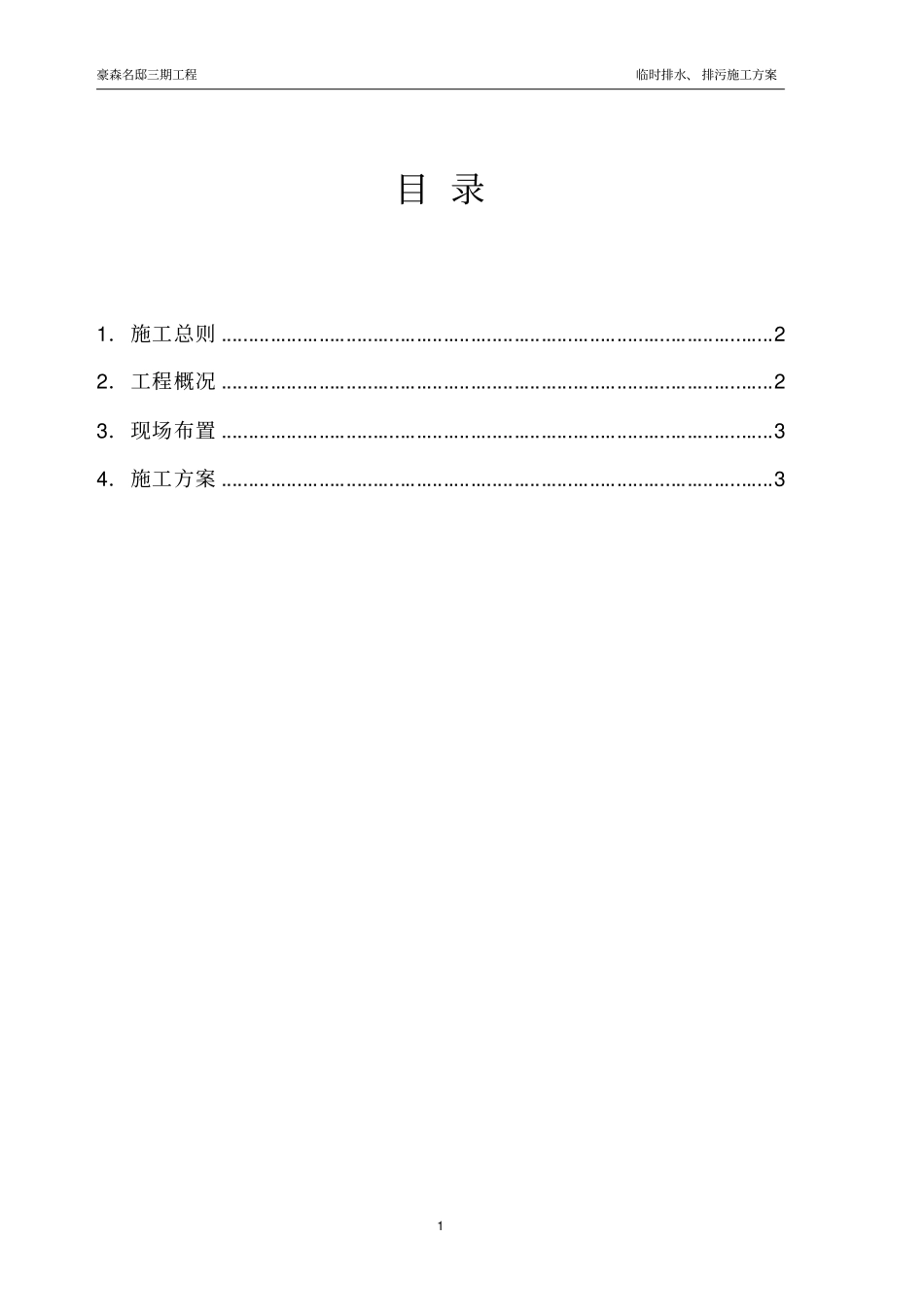 场外雨污水排水施工方案_第2页