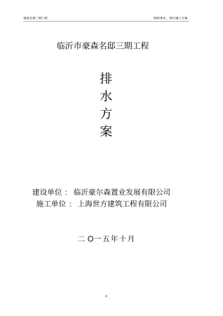 场外雨污水排水施工方案