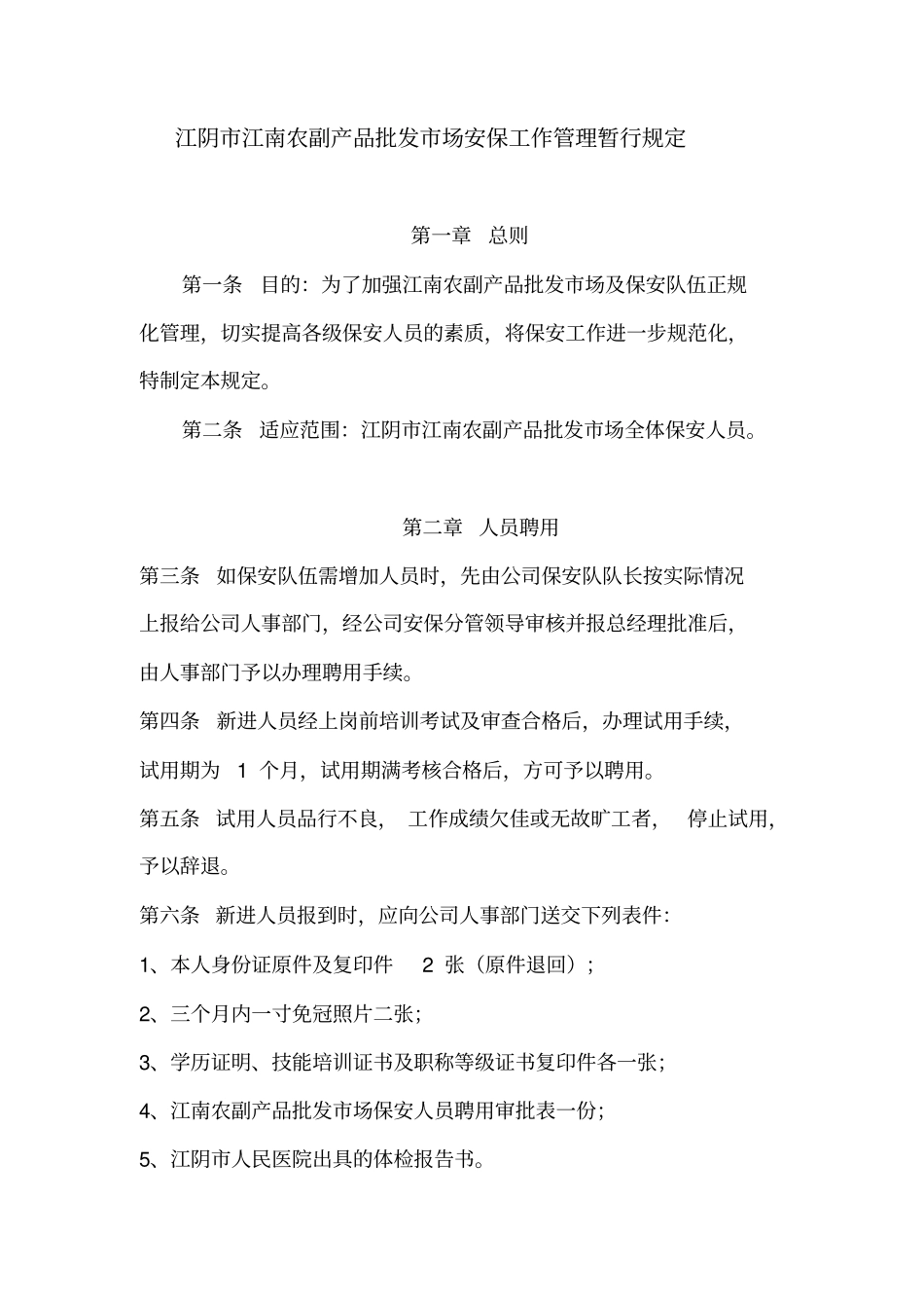 场安保工作管理规定!!!!_第1页