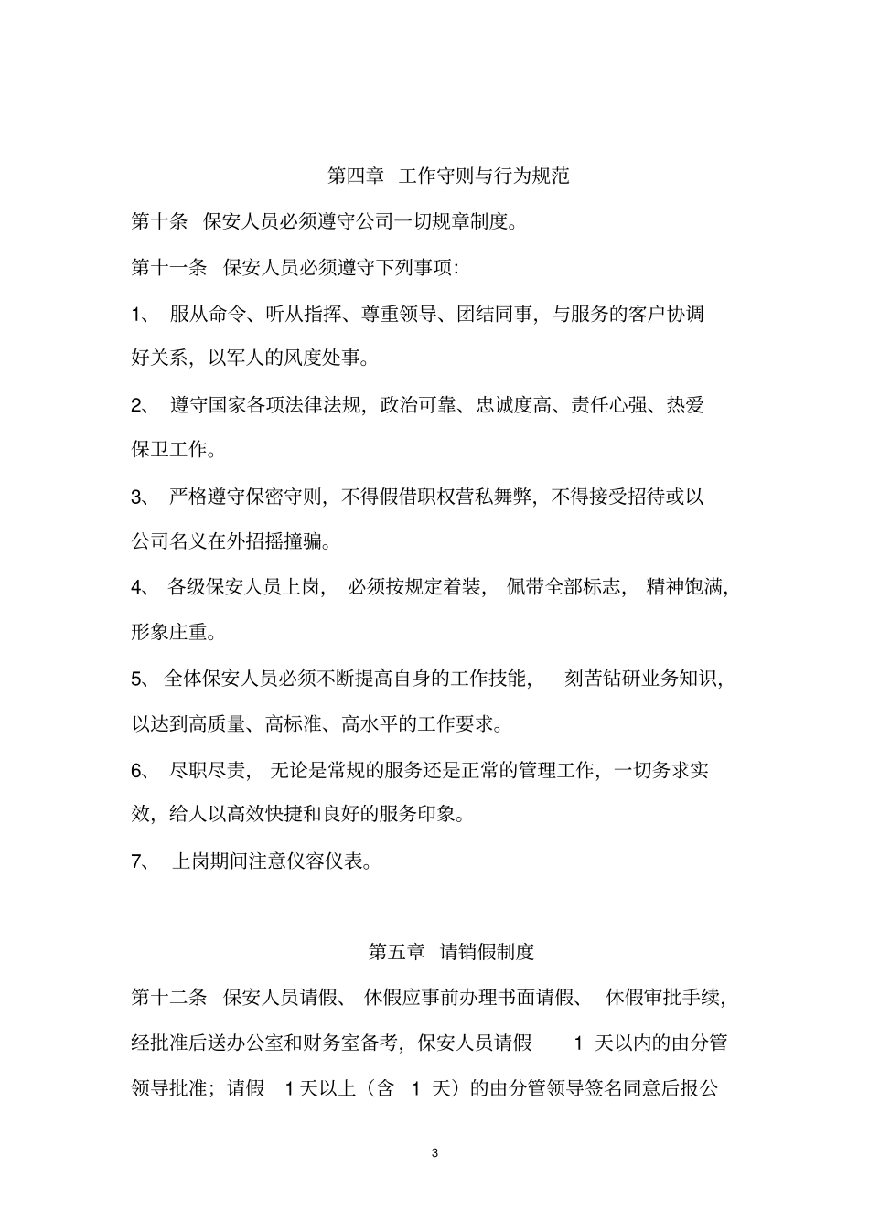 场安保工作管理规定!!!!_第3页