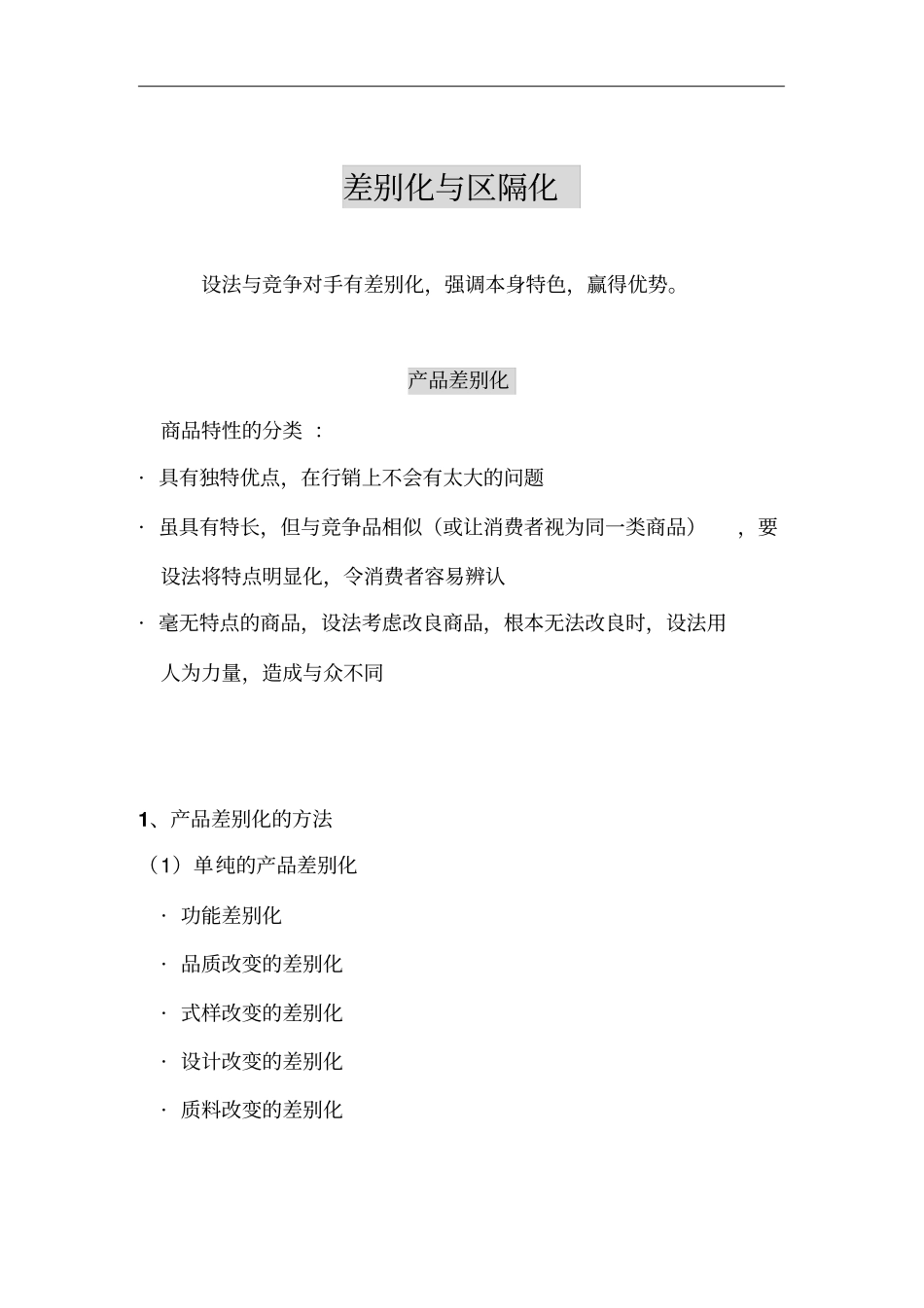 场差别化与区隔化_第2页