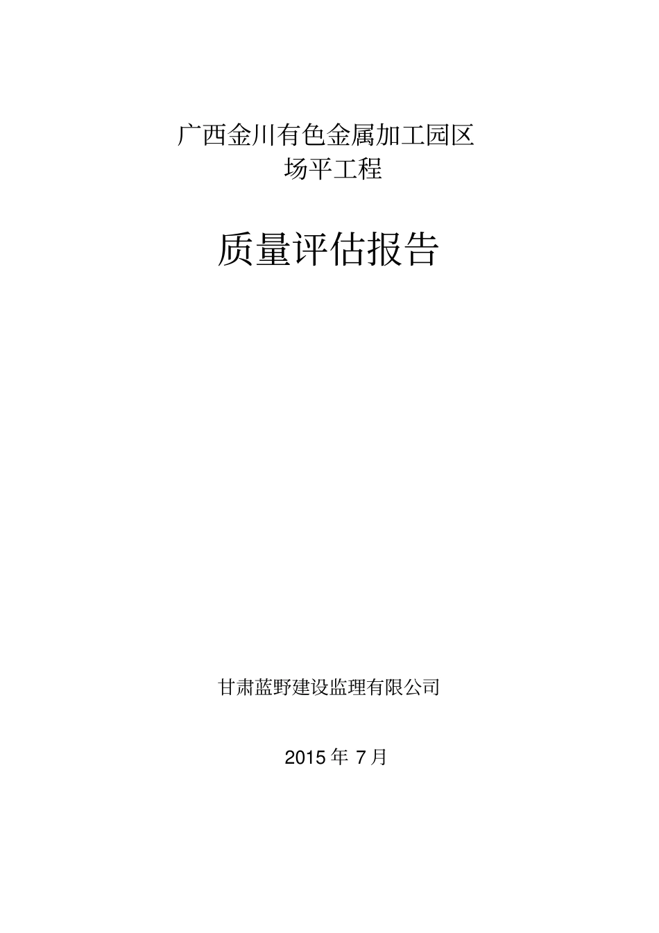 场平工程质量评价评价报告_第1页