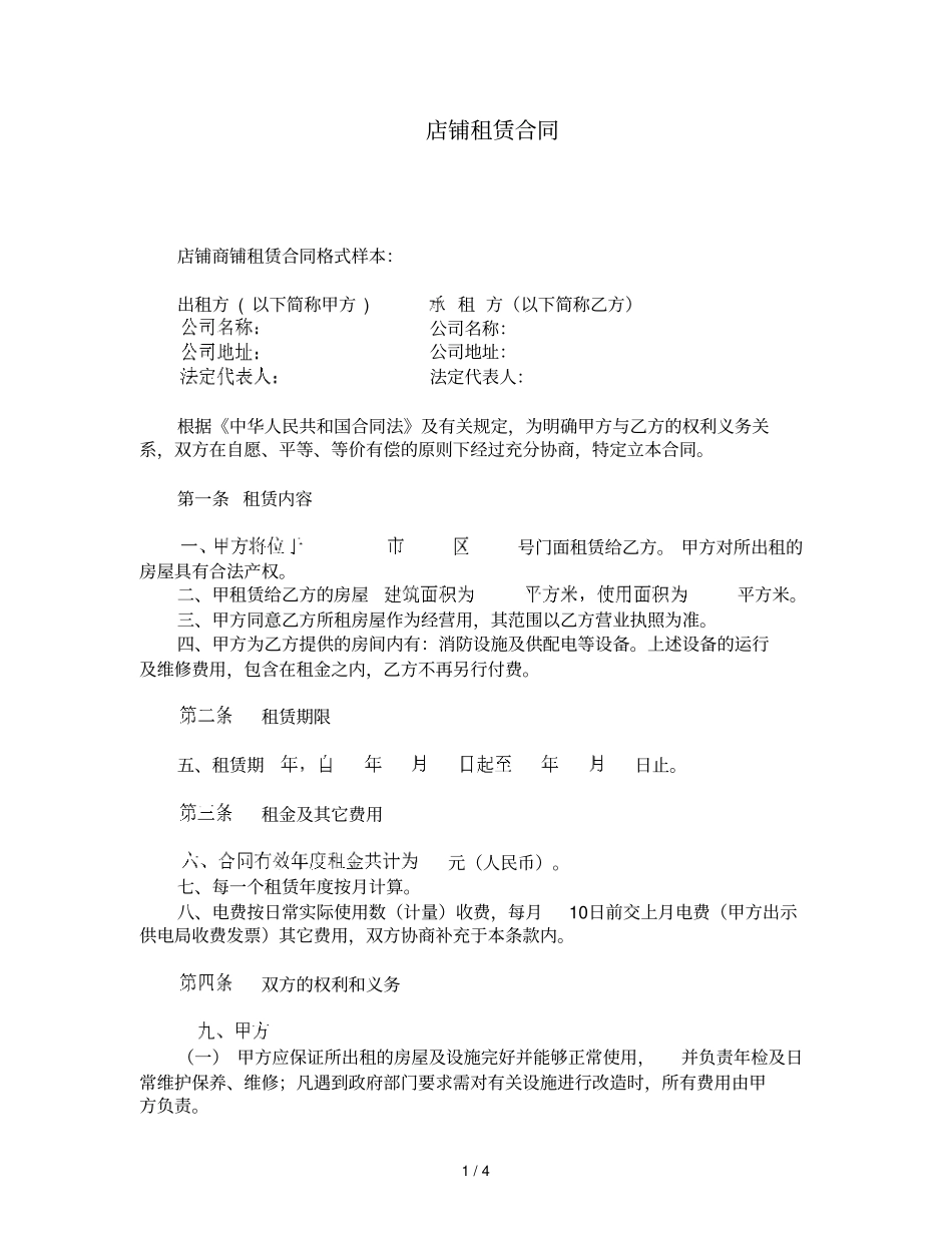 场店铺租赁合同管理规划_第1页