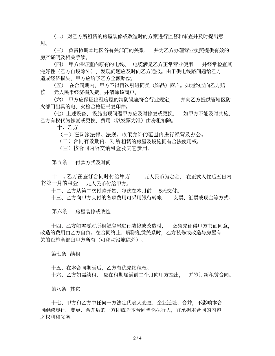 场店铺租赁合同管理规划_第2页