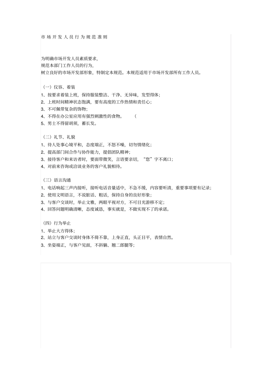 场开发人员行为规范准则_第1页