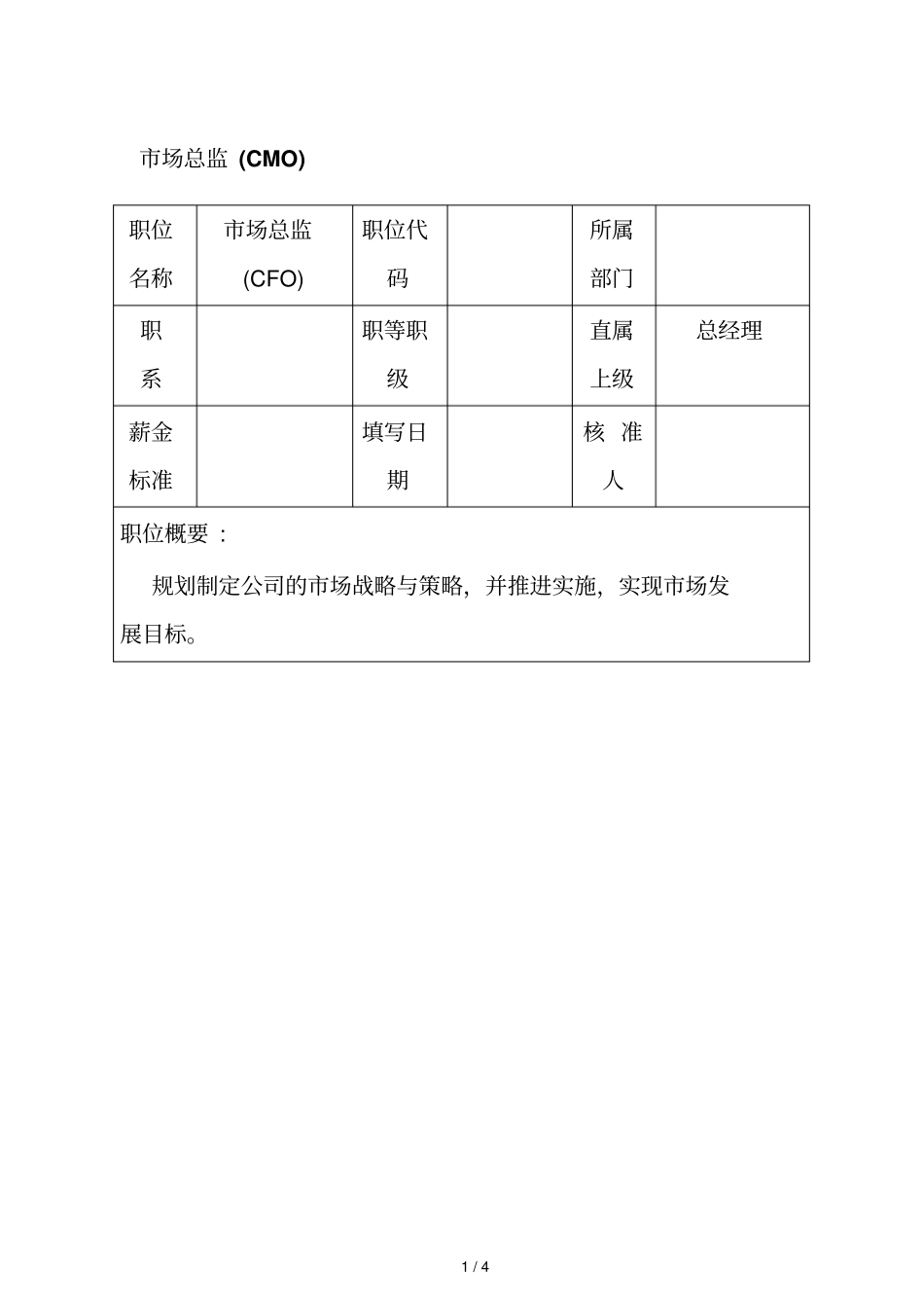 场总监CMO岗位职责_第1页