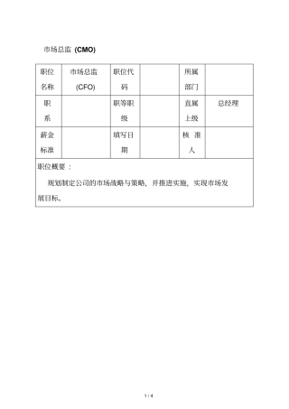 场总监CMO岗位职责