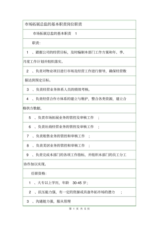 场拓展总监的基本职责岗位职责