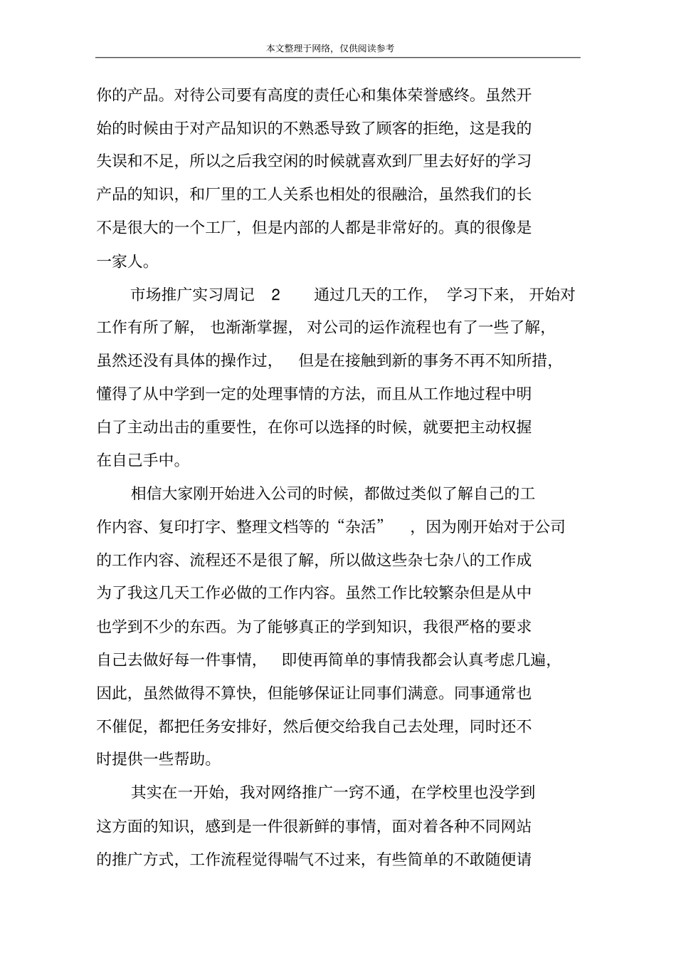 场推广实习周记1_第2页