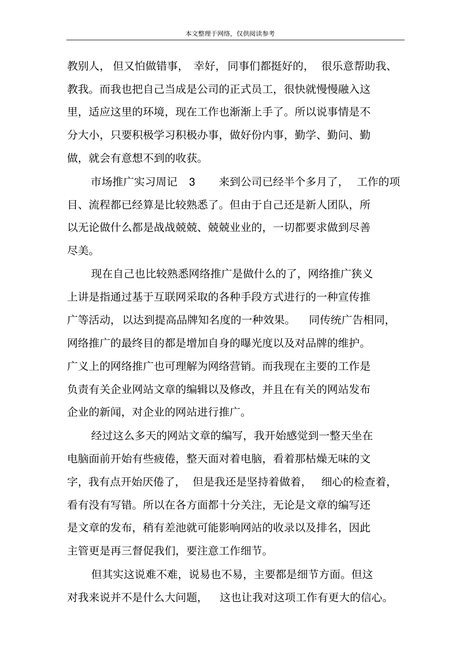 场推广实习周记1_第3页