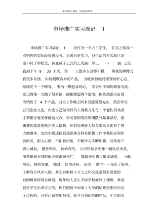 场推广实习周记1