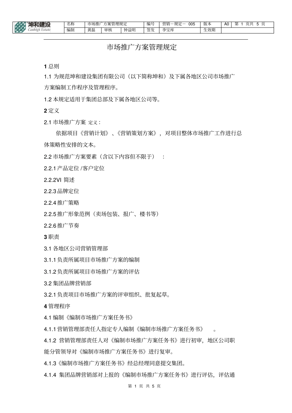 场推广计划管理规定_第1页