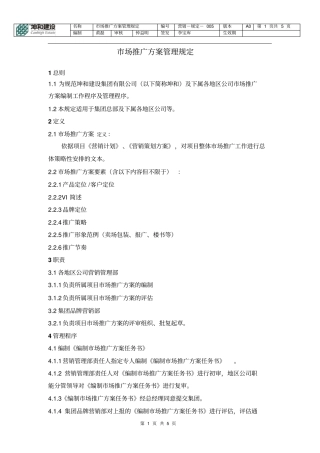 场推广计划管理规定