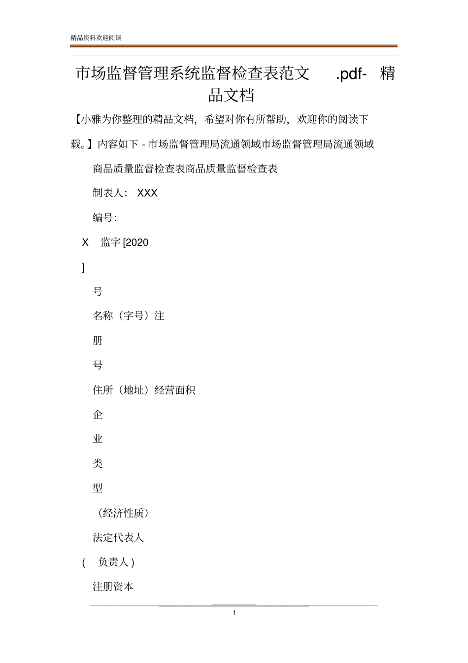 场监督管理系统监督检查表范文pdf-精品文档_第1页