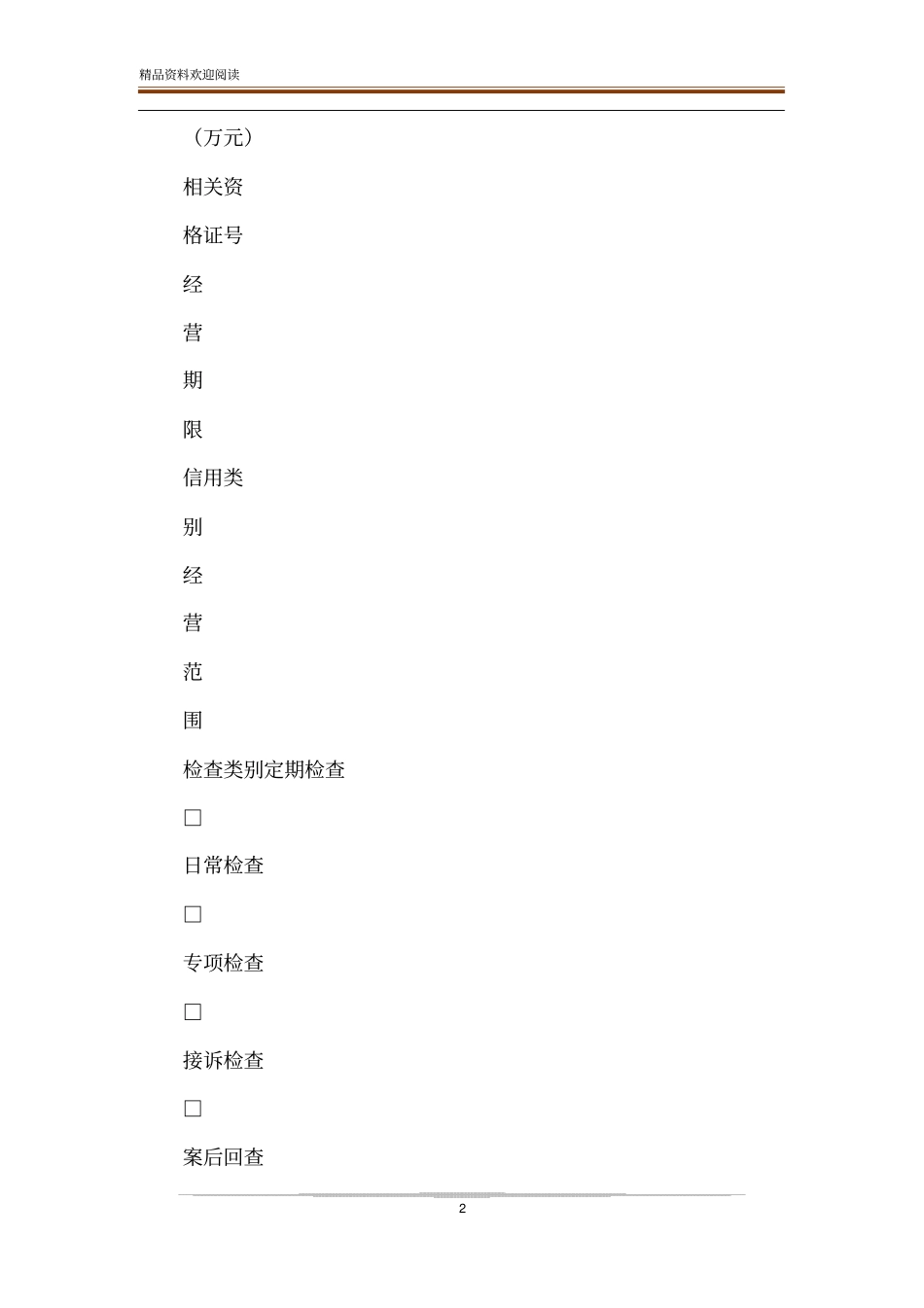 场监督管理系统监督检查表范文pdf-精品文档_第2页