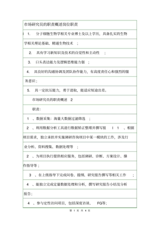 场研究员的职责概述岗位职责