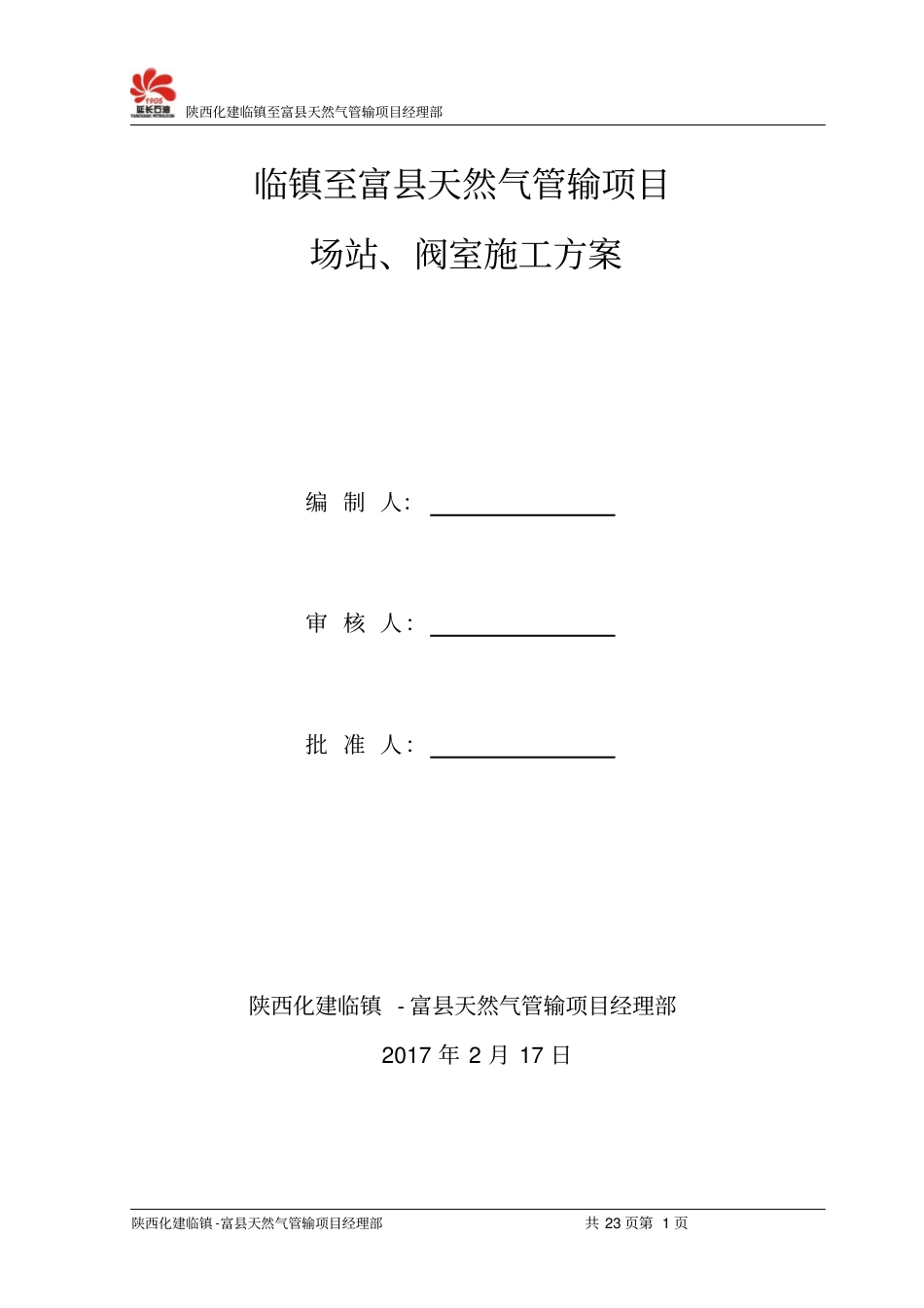 场站、阀室施工方案_第1页