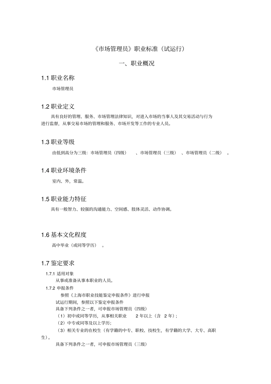 场管理员职业标准13_第1页