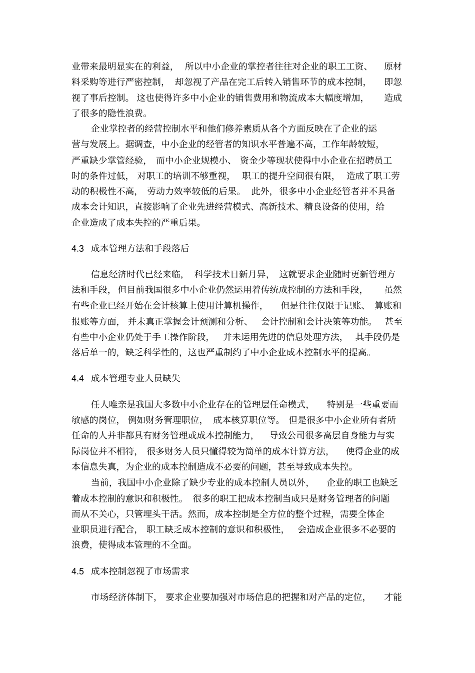 场经济体制下加强成本控制的研究——以中小企业为例2剖析_第2页