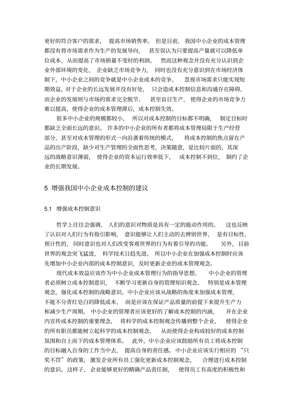 场经济体制下加强成本控制的研究——以中小企业为例2剖析_第3页