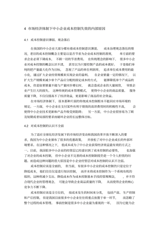 场经济体制下加强成本控制的研究——以中小企业为例2剖析