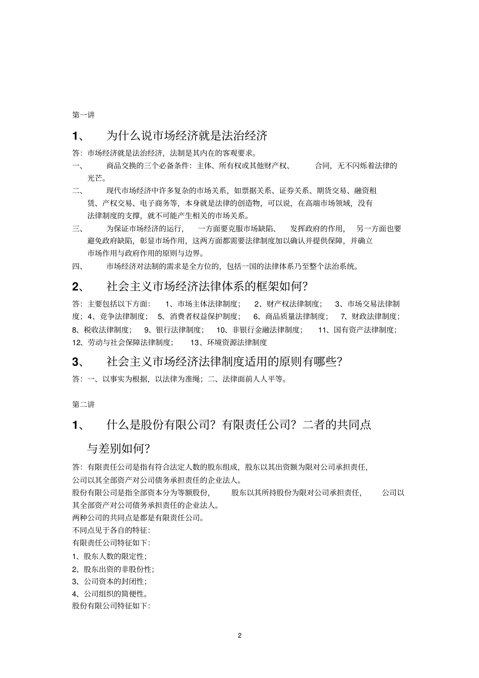 场经济法律制度课程作业_第2页