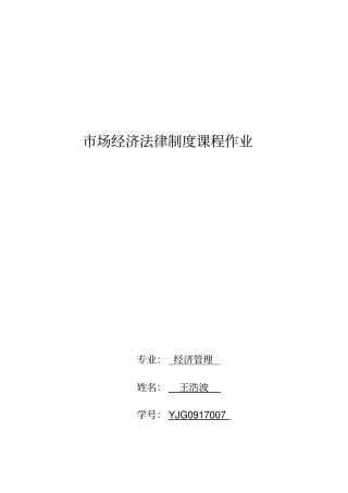 场经济法律制度课程作业