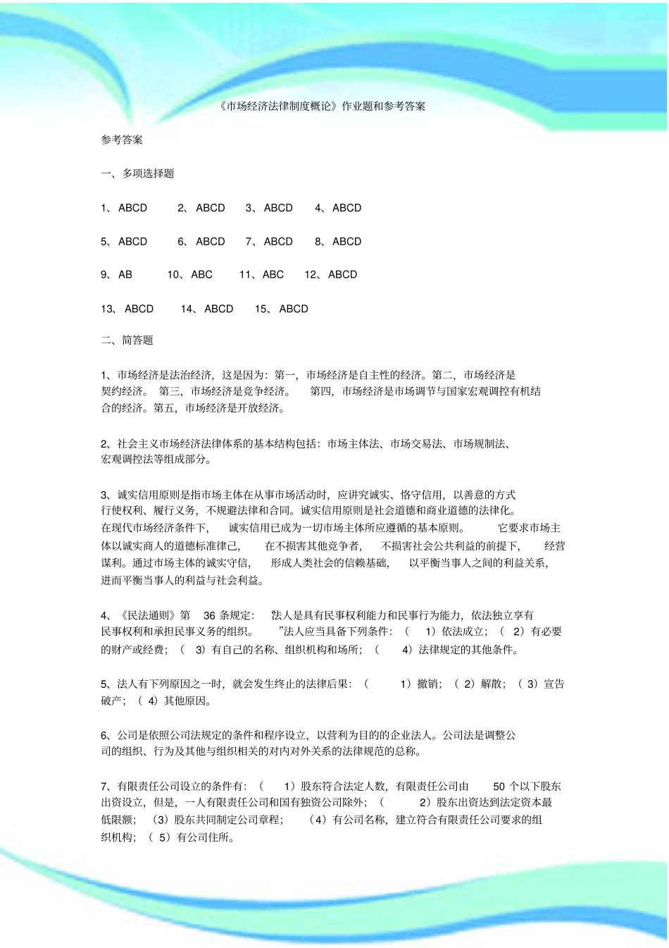 场经济法律制度概论作业标准答案_第3页